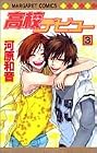 高校デビュー 第3巻