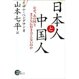 日本人と中国人―なぜ、あの国とまともに付き合えないのか (Non select)