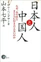 日本人と中国人―なぜ、あの国とまともに付き合えないのか (Non select)