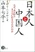 日本人と中国人―なぜ、あの国とまともに付き合えないのか (Non select)