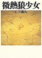 Cover image : 微熱狼少女