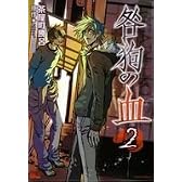 咎狗の血 2 (B’s LOG Comics)