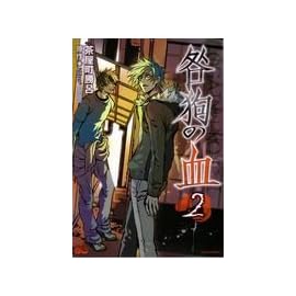 咎狗の血 2 (B’s LOG Comics)