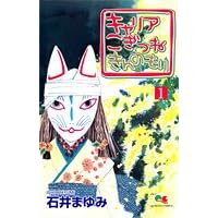 �L�����A�����˂���̂��� 1 (�N�C�[���Y�R�~�b�N�X)