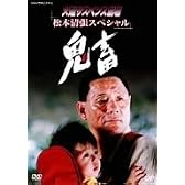 火曜サスペンス劇場2 鬼畜 [DVD]