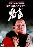 火曜サスペンス劇場２　鬼畜[DVD]