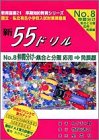 新55ドリル―国立・私立有名小学校入試対策問題集 (No.8)