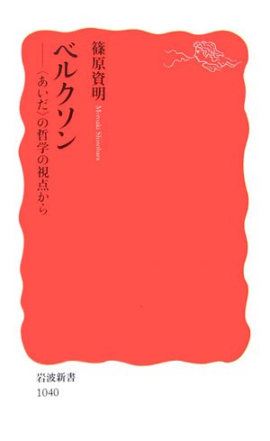 ベルクソン―“あいだ”の哲学の視点から (岩波新書)