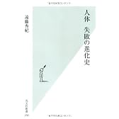 人体 失敗の進化史 (光文社新書)
