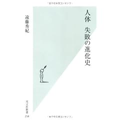 人体 失敗の進化史 (光文社新書)