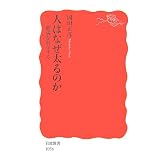 人はなぜ太るのか―肥満を科学する (岩波新書)