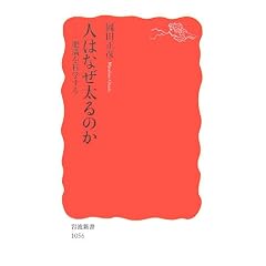 人はなぜ太るのか―肥満を科学する (岩波新書)