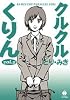 クルクルくりん (2) (ハヤカワコミック文庫 (JA819))