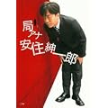 局アナ 安住紳一郎