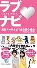ラブナビ 動物キャラナビで占...