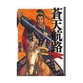 蒼天航路（5） (講談社漫画文庫)