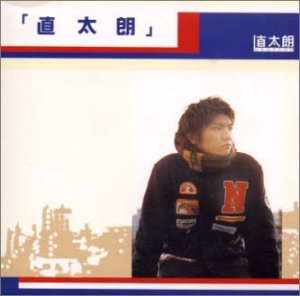 直太朗 直太朗