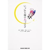 いつか天魔の大うさぎ (ドラゴンコミックスエイジ た 3-1-1)