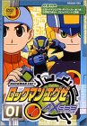 ロックマンエグゼ アクセス1 [DVD]