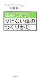 書評 加齢に克つ!サビない体のつくりかた by araara