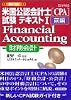 詳細 米国公認会計士(CPA)試験テキスト〈1 前編〉Financial Accounting(財務会計) (実日ビジネス)