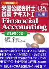 詳細 米国公認会計士(CPA)試験テキスト〈1 前編〉Financial Accounting(財務会計) (実日ビジネス)
