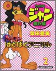 ジャングル少年ジャン (番外編〔2〕) (Beam comix)