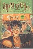  : Harry Potter and the Goblet of Fire, (Harry Potter Wa Puleui Jan (Vol. 3)) (Vol 3 of 4, in Korean)