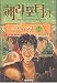 Harry Potter : Harry Potter and the Goblet of Fire, (Harry Potter Wa Puleui Jan (Vol. 3)) (Vol 3 of 4, in Korean)