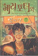 Harry Potter and the Goblet of Fire, (Harry Potter Wa Puleui Jan (Vol. 3)) (Vol 3 of 4, in Korean)