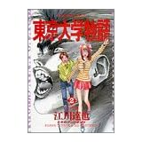東京大学物語 (2) (ビッグコミックス)