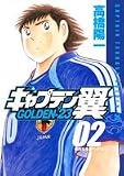キャプテン翼―GOLDEN-23 (02) (ヤングジャンプ・コミックス)