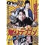 �R����f�u�S�� �J�G�����΃J�j�� [DVD]