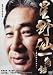 星野仙一物語 ~夢のかじりかけ~ [DVD]