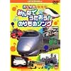 のりもの探検隊 みんなでうたおう!のりものソング