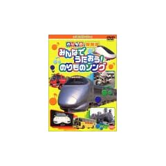 のりもの探検隊 みんなでうたおう!のりものソング [DVD]