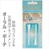 オーラル・ボーテ専用交換用アタッチメント　極細毛ブラシの画像