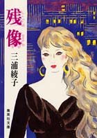 残像 (集英社文庫)