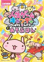 Cover image : 人生ゲームキャンディとあそぶほん (TAKARA公式攻略本)
