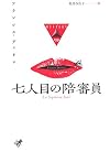七人目の陪審員 (論創海外ミステリ)