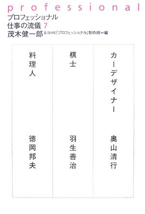 Cover image : プロフェッショナル 仕事の流儀〈7〉