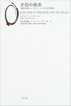 不信の体系―「知の百科」ウンベルト・エコの文学空間