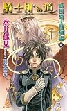 護樹騎士団物語〈3〉騎士団への道 (トクマ・ノベルズEdge)