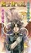 護樹騎士団物語〈3〉騎士団への道 (トクマ・ノベルズedge)