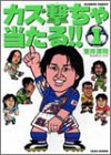 荒井清和 - カズ撃ちゃ当たる 1 (1) (バンブー・コミックス)