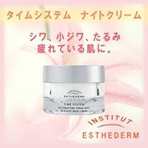 エステダム タイムシステム ナイト クリーム