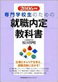 イメージ: 専門学校生のための就職内定教科書 2006年版 (2006)