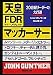 天皇・FDR(ルーズヴエルト)・マーカーサー―20世紀リーダーの大行進 (集英社文庫)