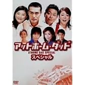 アットホーム・ダッド スペシャル [DVD]