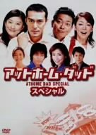 アットホーム・ダッド スペシャル [DVD]